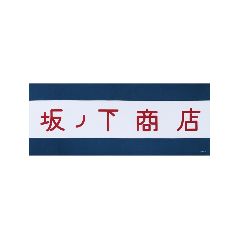 『ハイキュー!!』坂ノ下商店 看板風手ぬぐい <ハイキュー!! FAN PARK> BE2