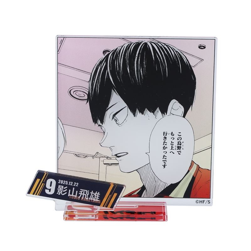 『ハイキュー！！』バースデイ名場面ジオラマフィギュア−ｋｉｒａｔ☆−　（箔入りアクリル）　影山飛雄　ＢＥ４