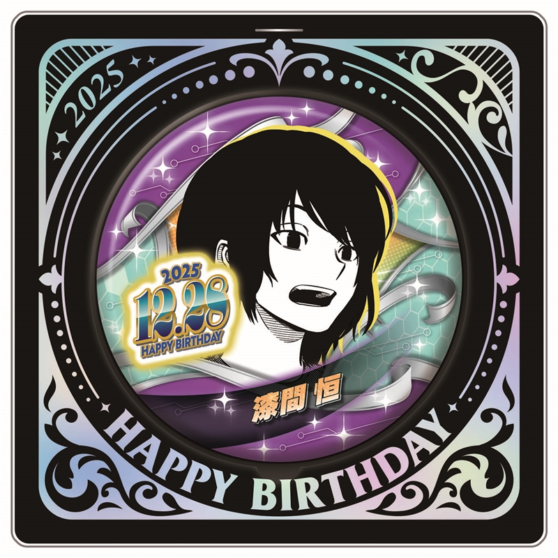 『ワールドトリガー』バースデイ缶バッジ　漆間恒　ＢＥ４