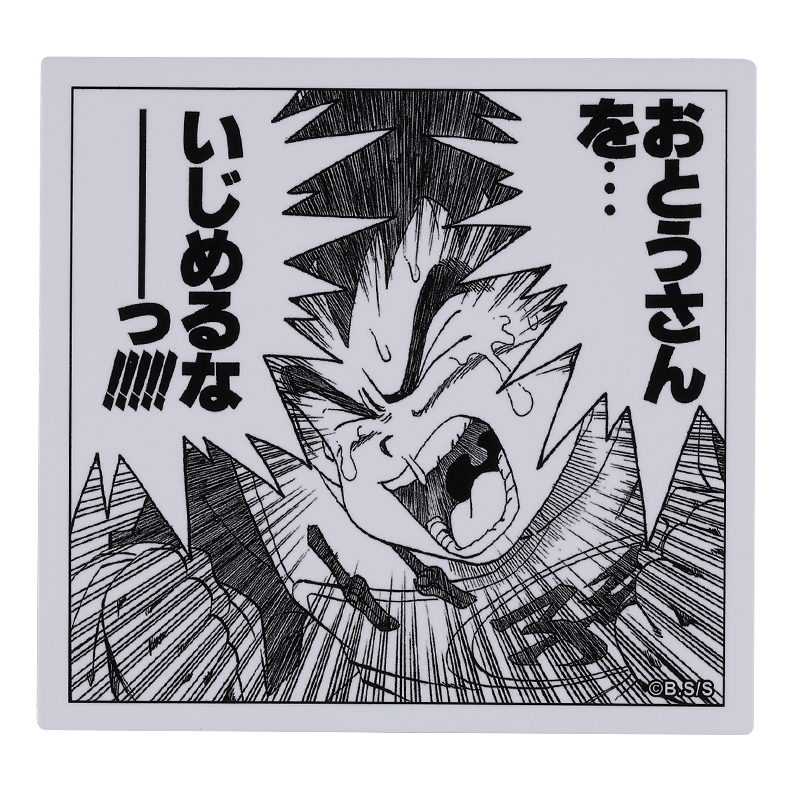 『DRAGON BALL』コマステッカー おとうさんを… いじめるなーーーっ!!!!! BE4