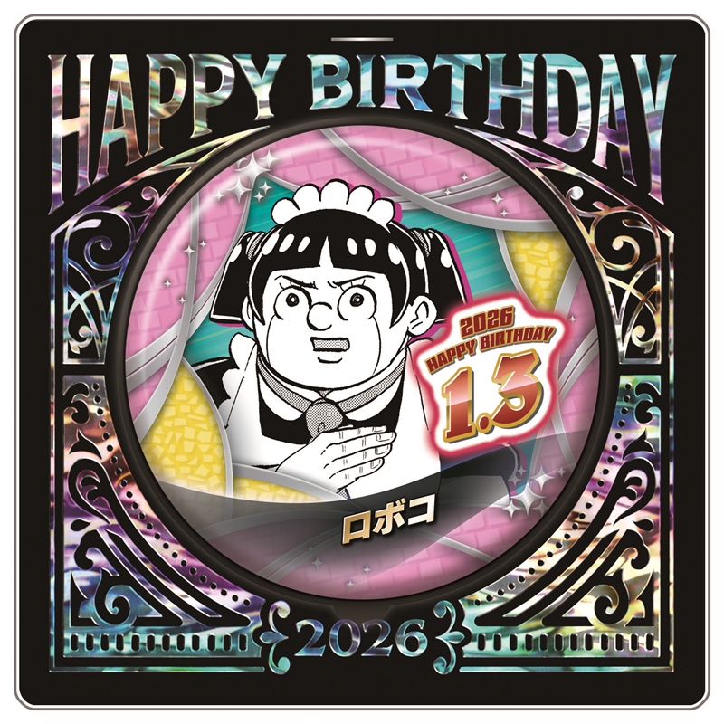 『僕とロボコ』バースデイ缶バッジ ロボコ BF1