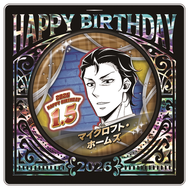 『憂国のモリアーティ』バースデイ缶バッジ マイクロフト・ホームズ BF1