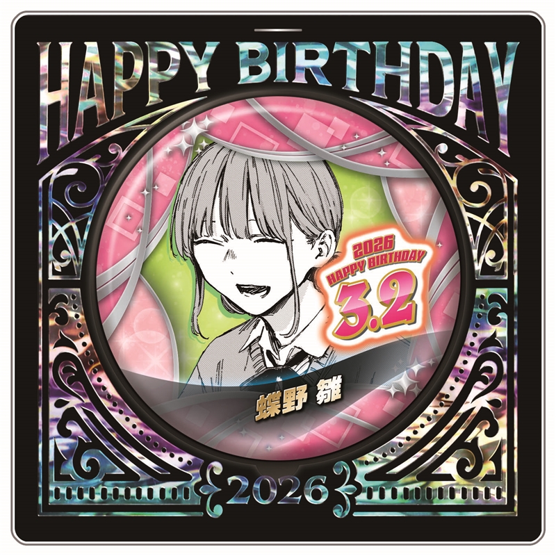 『アオのハコ』バースデイ缶バッジ 蝶野雛 BF1