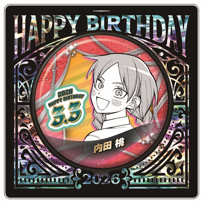 『ふつうの軽音部』バースデイ缶バッジ 内田桃 BF1