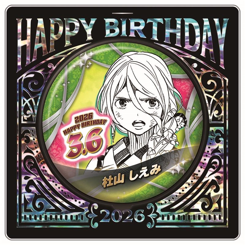 『青の祓魔師』バースデイ缶バッジ 杜山しえみ BF1