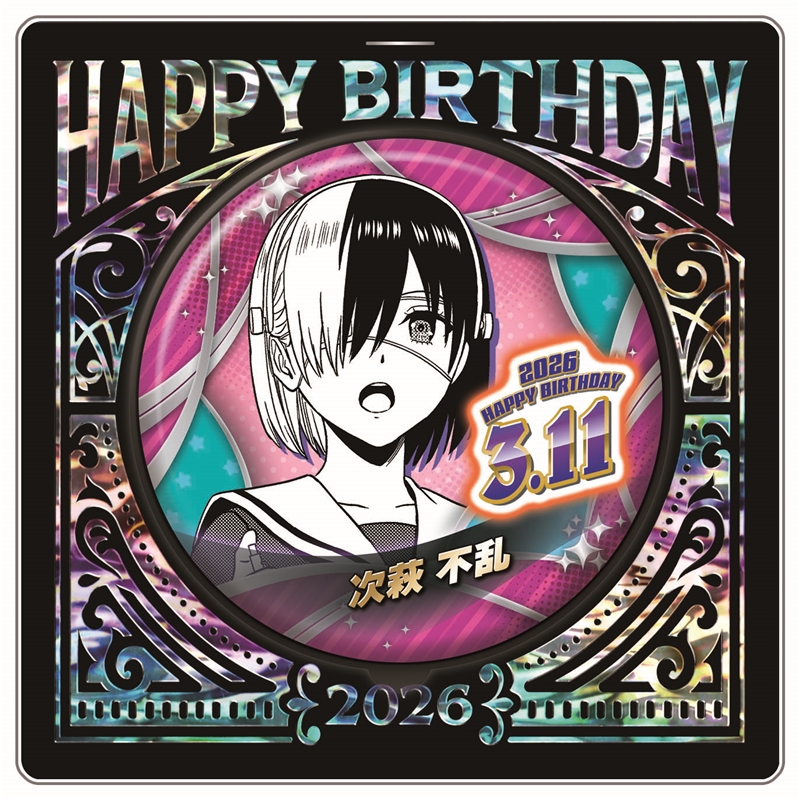 『ウィッチウォッチ』バースデイ缶バッジ 次萩不乱 BF1