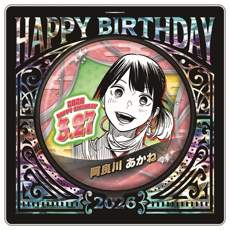 『あかね噺』バースデイ缶バッジ 阿良川あかね(桜咲朱音) BF1