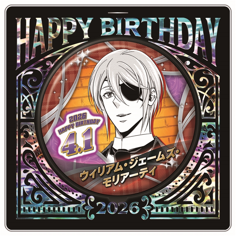 『憂国のモリアーティ』バースデイ缶バッジ　ウィリアム・ジェームズ・モリアーティ　ＢＦ２