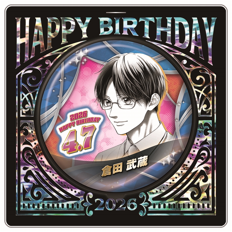 『この音とまれ！』バースデイ缶バッジ　倉田武蔵　ＢＦ２