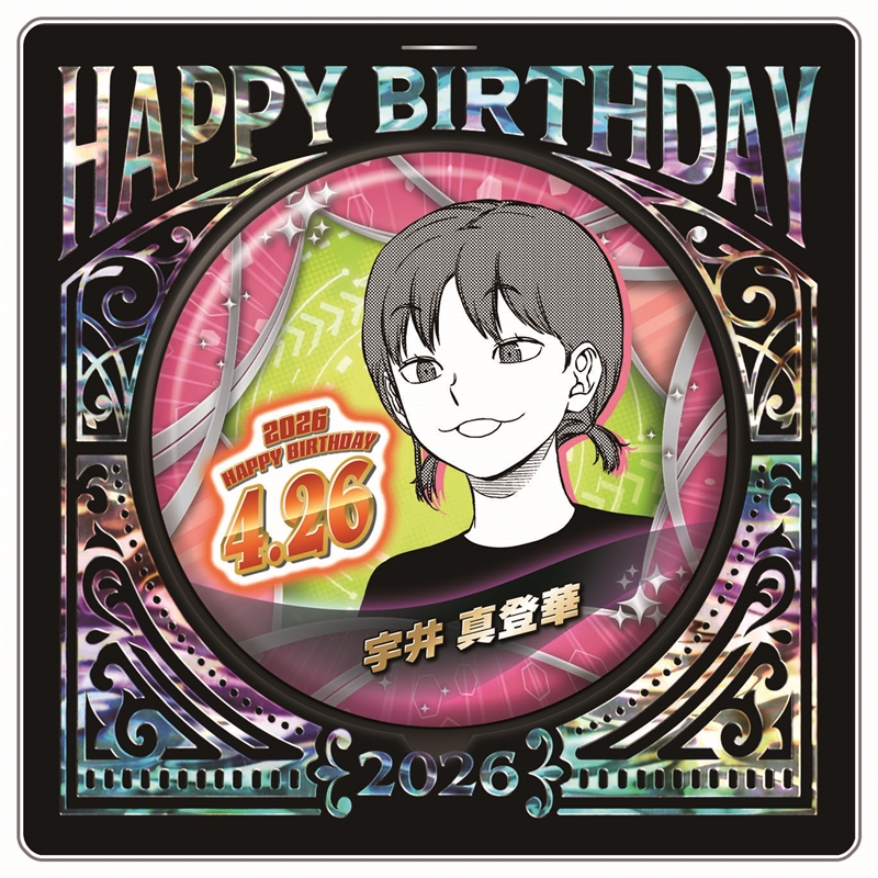 『ワールドトリガー』バースデイ缶バッジ　宇井真登華　ＢＦ２
