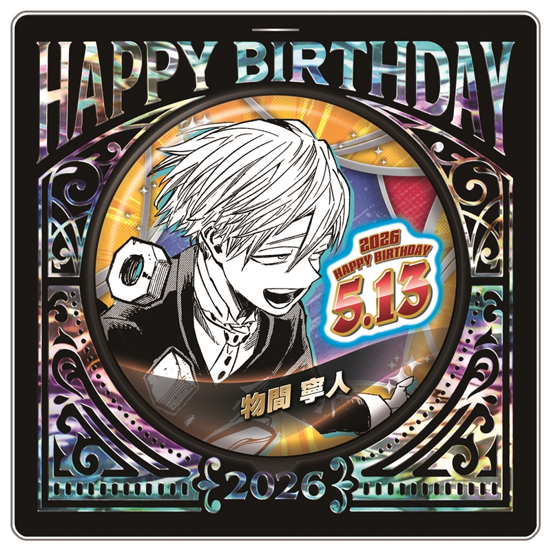 『僕のヒーローアカデミア』バースデイ缶バッジ　物間寧人　ＢＦ２