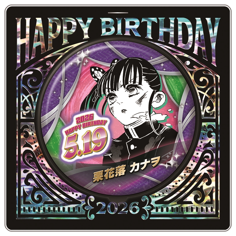 『鬼滅の刃』バースデイ缶バッジ　栗花落カナヲ　ＢＦ２