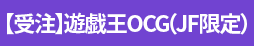 【受注】遊戯王OCG(JF限定)