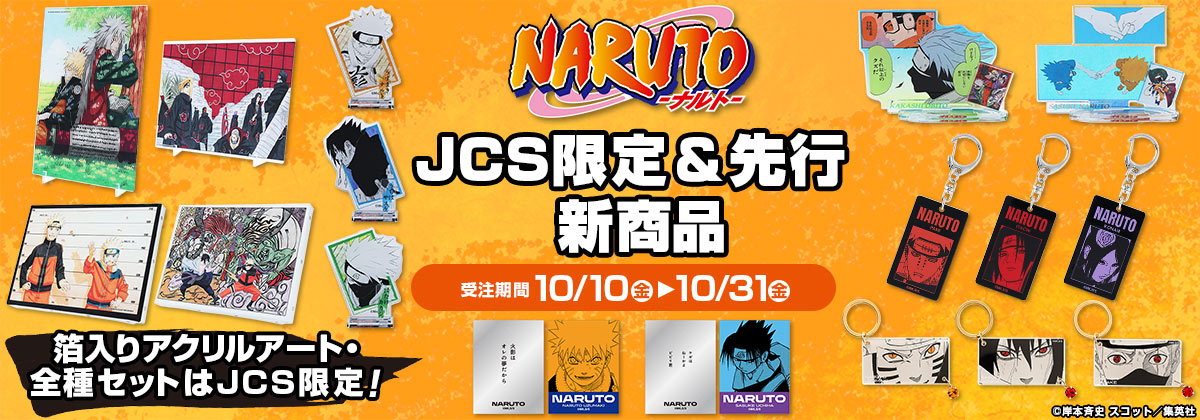 『NARUTO-ナルト-』JCS限定&先行新商品