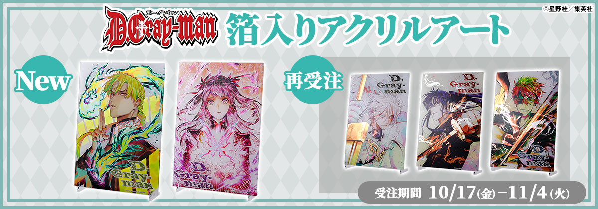 『D.Gray-man』箔入りアクリルアート再受注&新商品