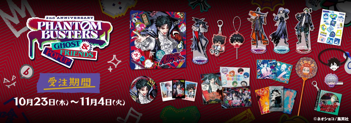 『ファントムバスターズ』【GHOST & FRIENDS POPUP ver】商品