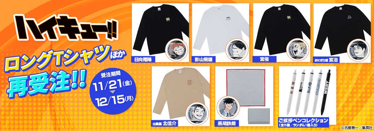 『ハイキュー!!』ロングTシャツほか再受注!