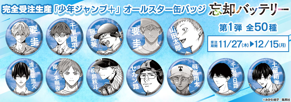 完全受注生産「週刊少年ジャンプ」オールスター缶バッジ『忘却バッテリー』第1弾