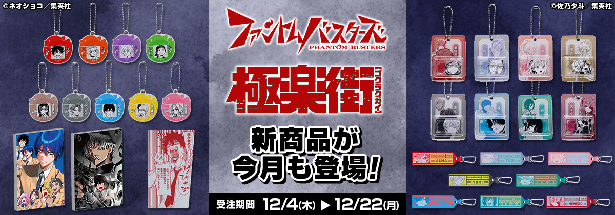 『ファントムバスターズ』『極楽街』新商品が今月も登場!