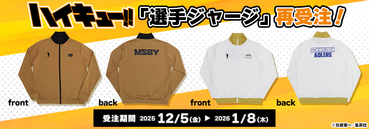 『ハイキュー!!』「選手ジャージ」再受注!