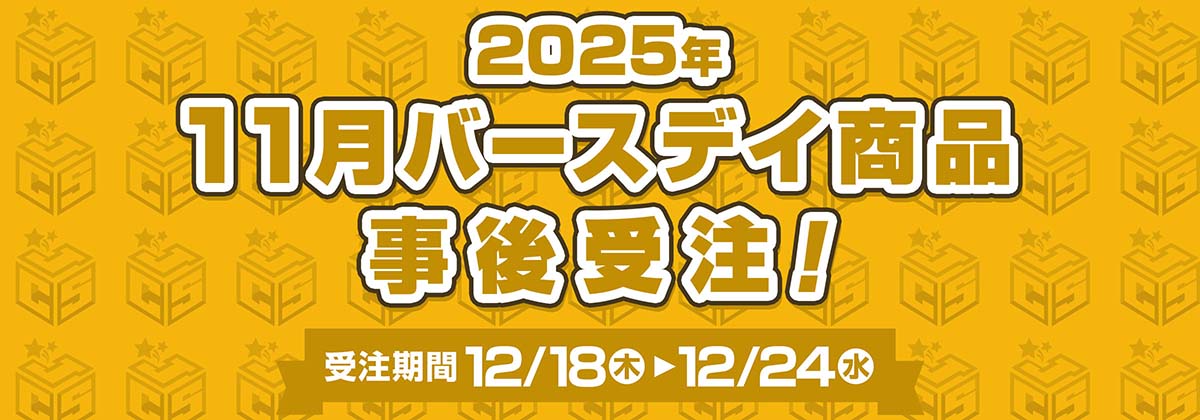 2025年11月バースデイ商品事後受注!