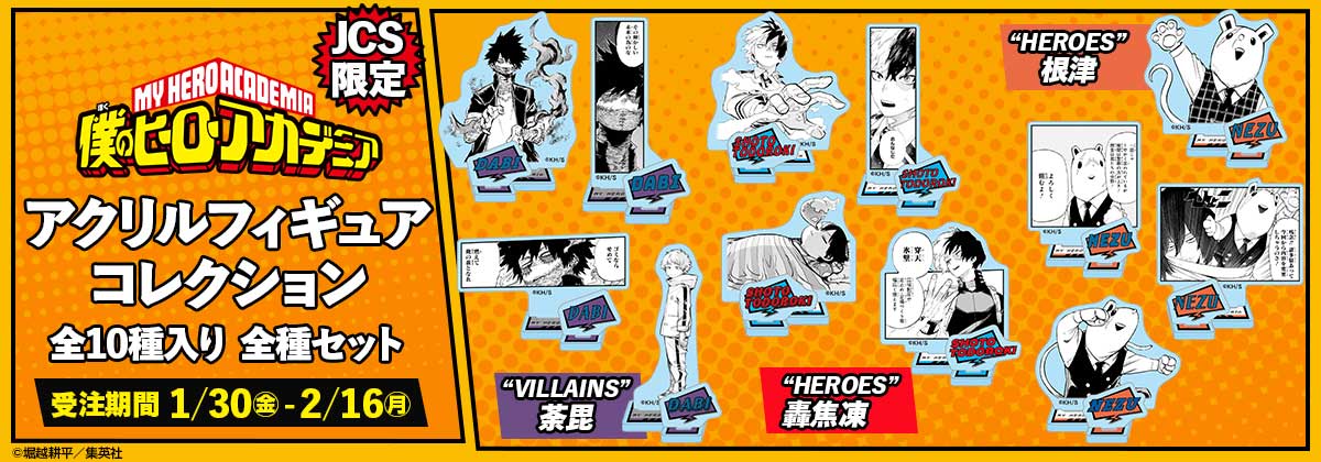 JCS限定『僕のヒーローアカデミア』アクリルフィギュアコレクション 全種セット（全10種入り）“HEROES”根津、轟焦凍“VILLAINS”荼毘
