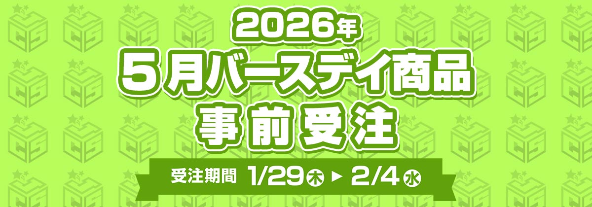 2026年5月バースデイ商品事前受注