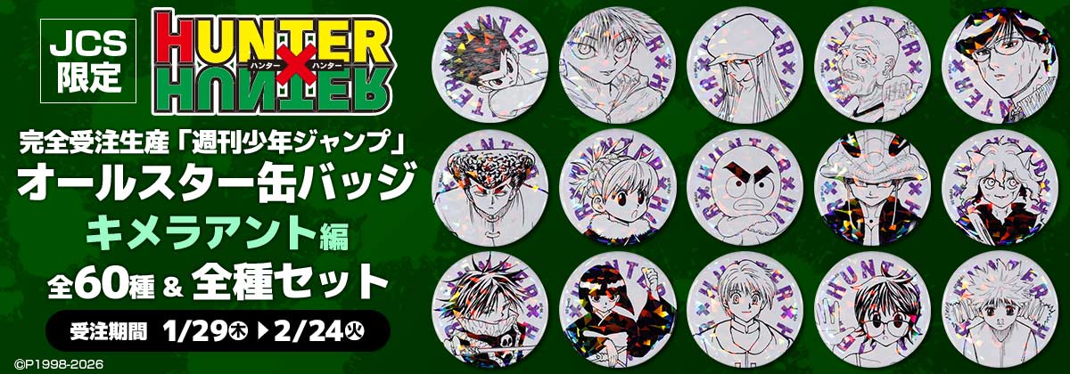 JCS限定完全受注生産「週刊少年ジャンプ」オールスター缶バッジ『HUNTER×HUNTER』キメラアント編(全60種&全種セット)