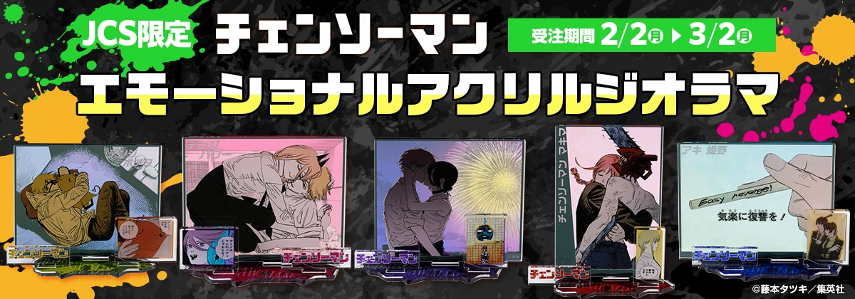 JCS限定『チェンソーマン』エモーショナルアクリルジオラマ