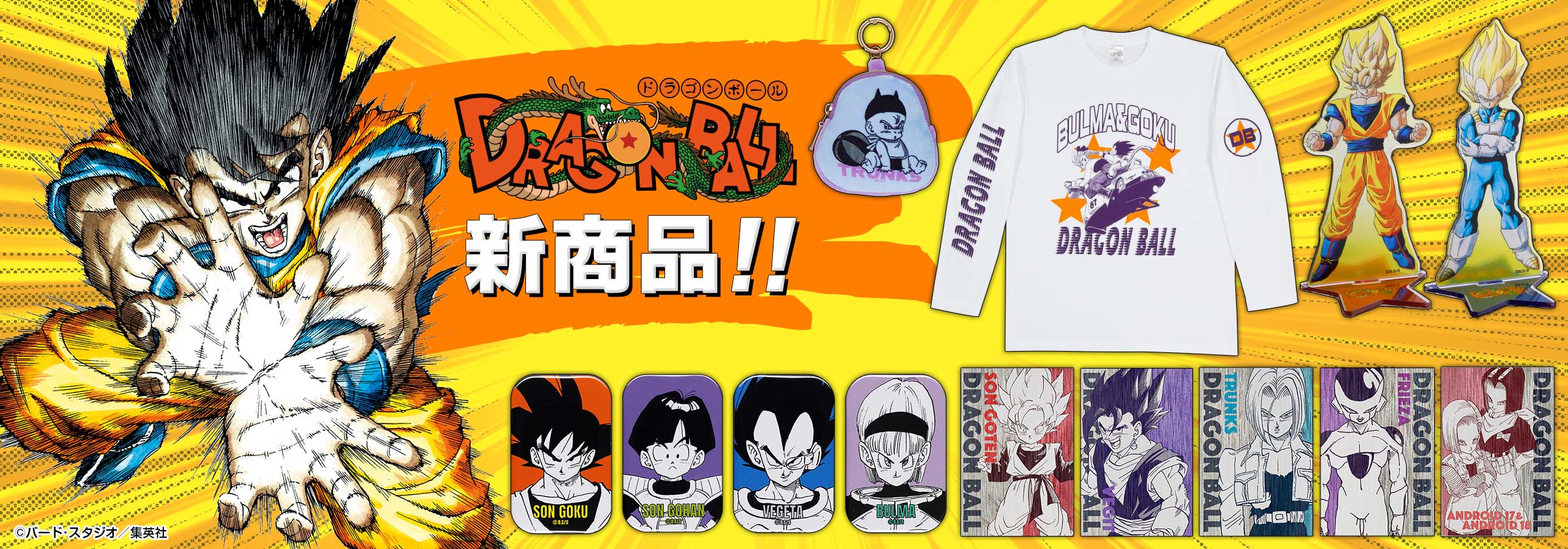 『DRAGON BALL』新商品!!