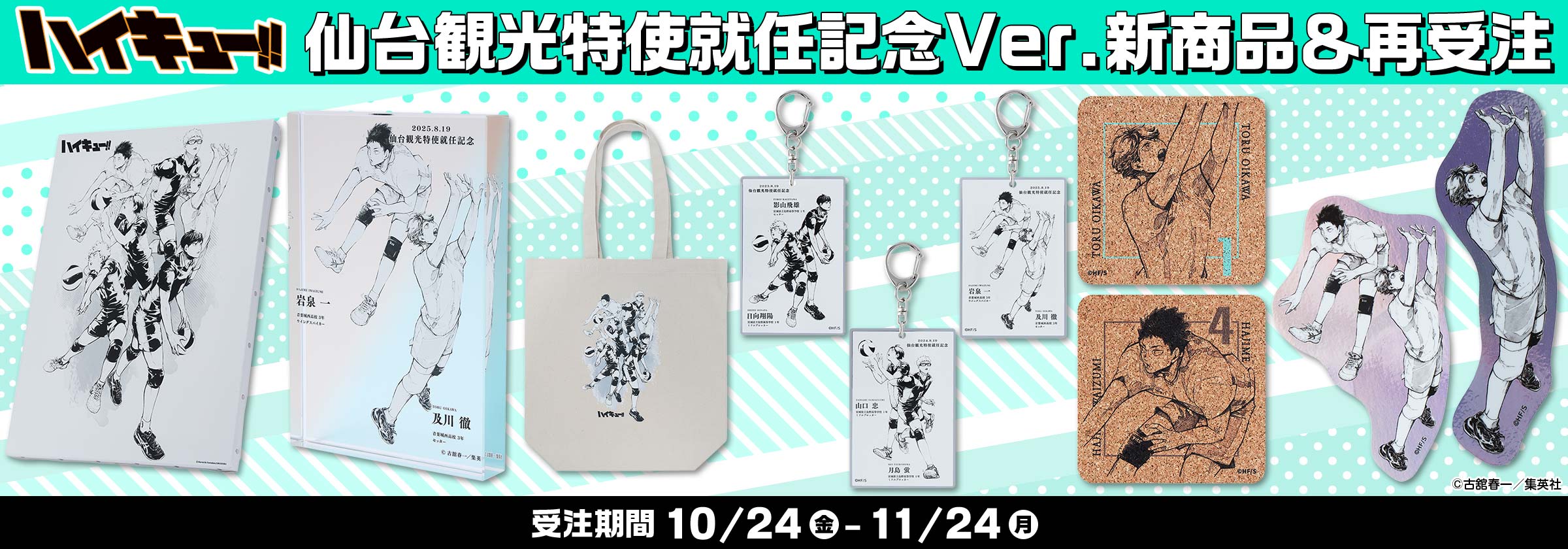『ハイキュー!!』仙台観光特使就任記念Ver.新商品&再受注