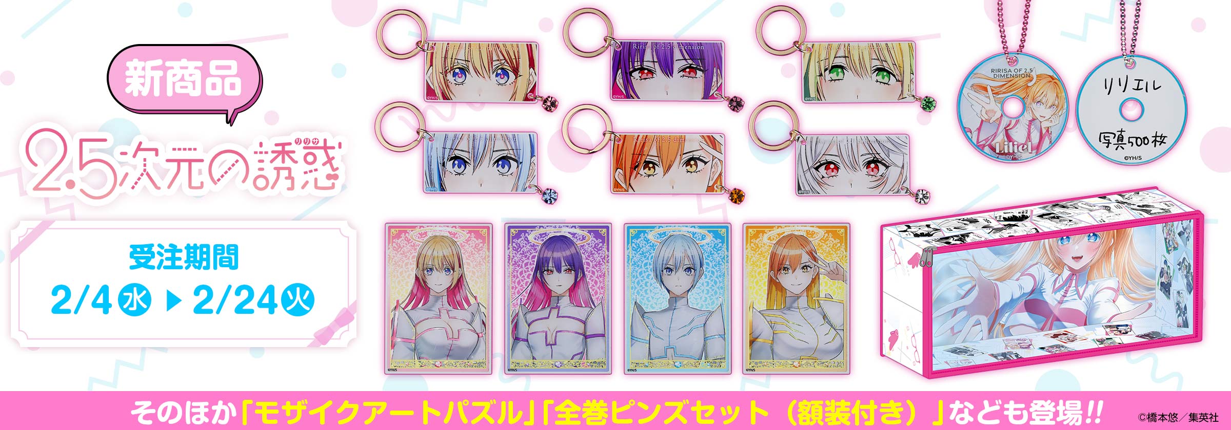 『2.5次元の誘惑』新商品