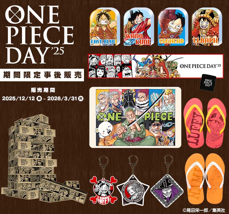 「ONE PIECE DAY'25」期間限定事後販売