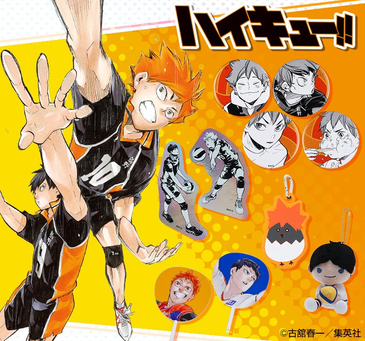ハイキュー!! 商品一覧