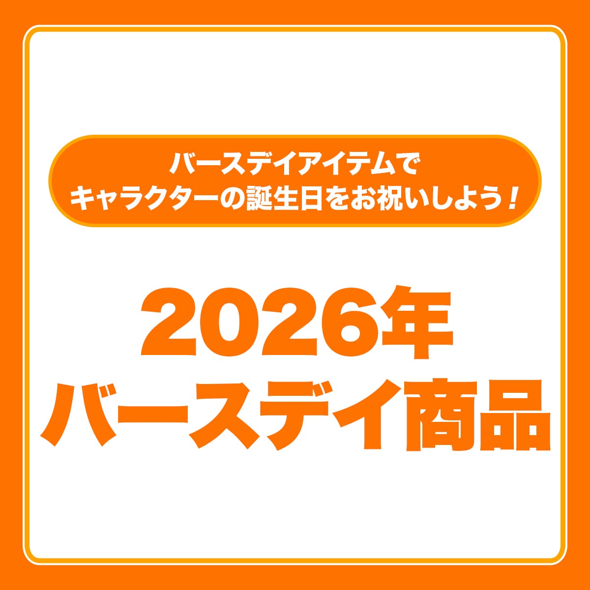 2026年バースデイ商品