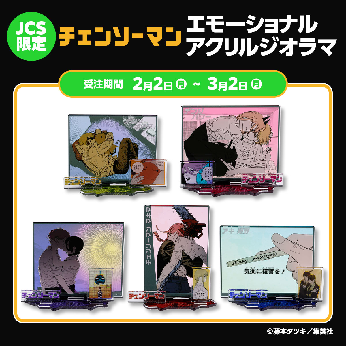 ＪＣＳ限定　『チェンソーマン』エモーショナルアクリルジオラマ