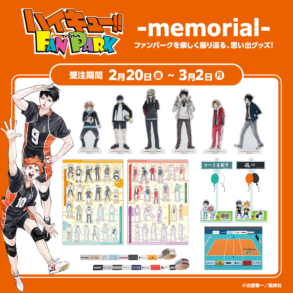 ハイキュー!! FAN PARK -memorial-