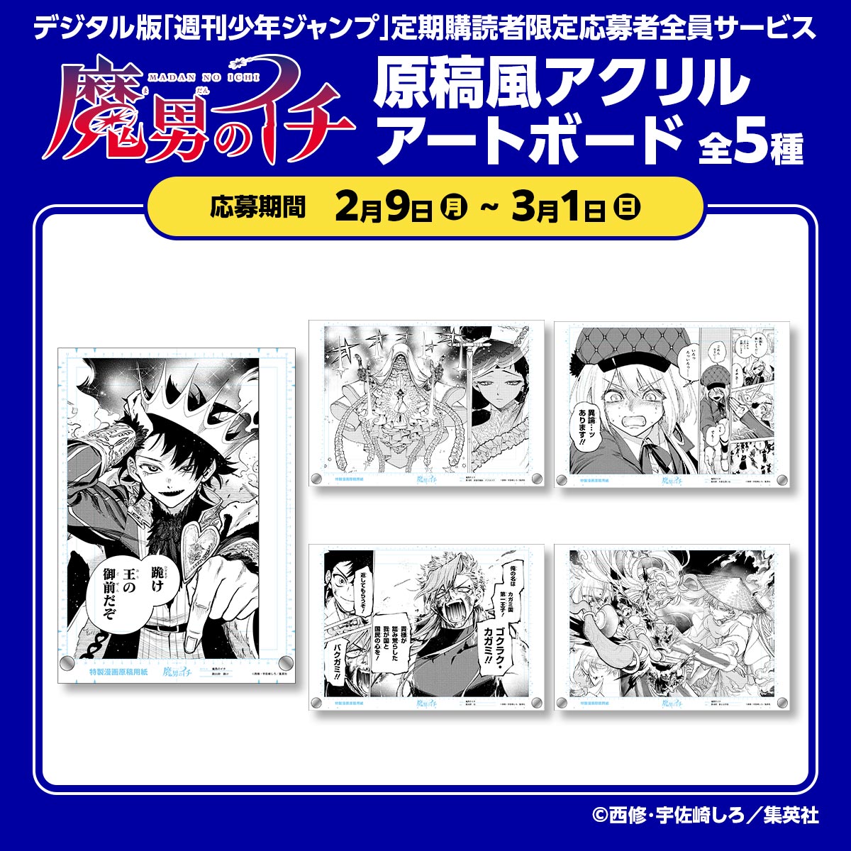 デジタル版「週刊少年ジャンプ」定期購読者限定応募者全員サービス『魔男のイチ』原稿風アクリルアートボード全5種