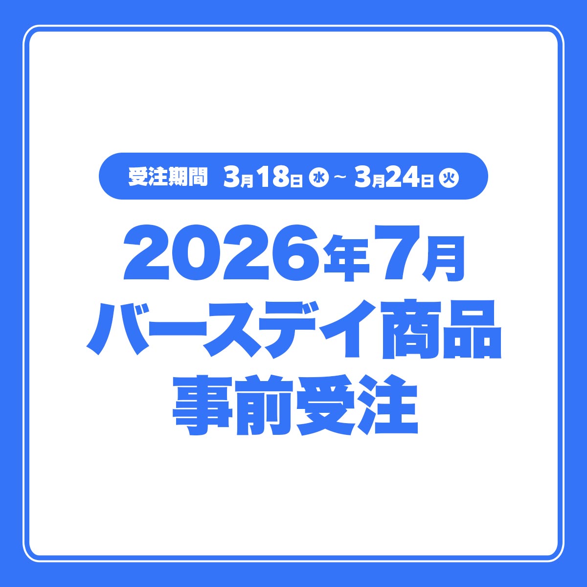 2026年7月バースデイ商品事前受注
