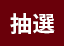 抽選商品