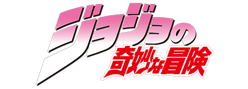 ジョジョの奇妙な冒険
