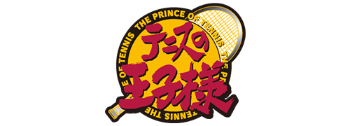 テニスの王子様
