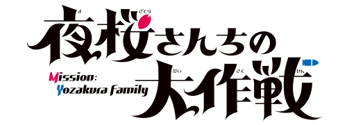 夜桜さんちの大作戦