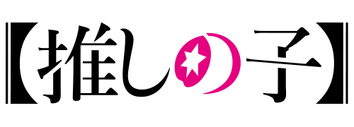 【推しの子】