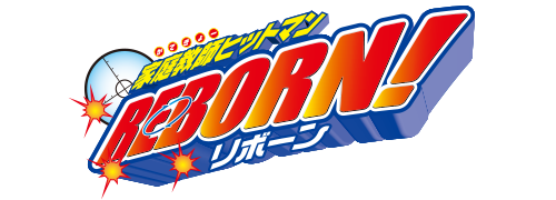 家庭教師ヒットマンREBORN!