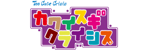 カワイスギクライシス