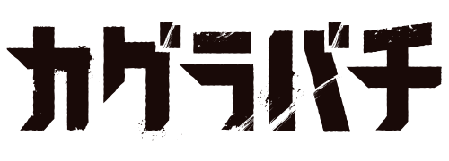 カグラバチ
