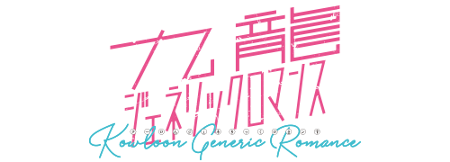 九龍ジェネリックロマンス