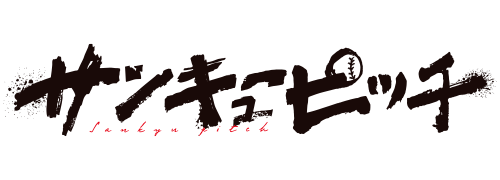 サンキューピッチ
